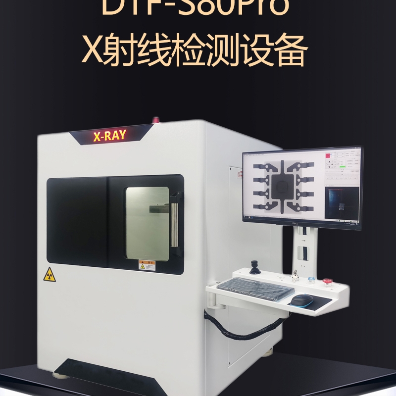達泰豐DTF-S80PRO X射線檢測設(shè)備XRAY檢測機