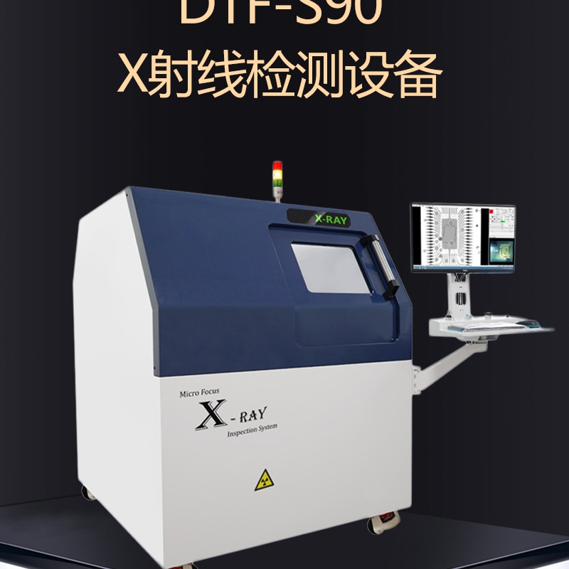 達(dá)泰豐DTF-S90 X射線檢測設(shè)備XRAY檢測機(jī)